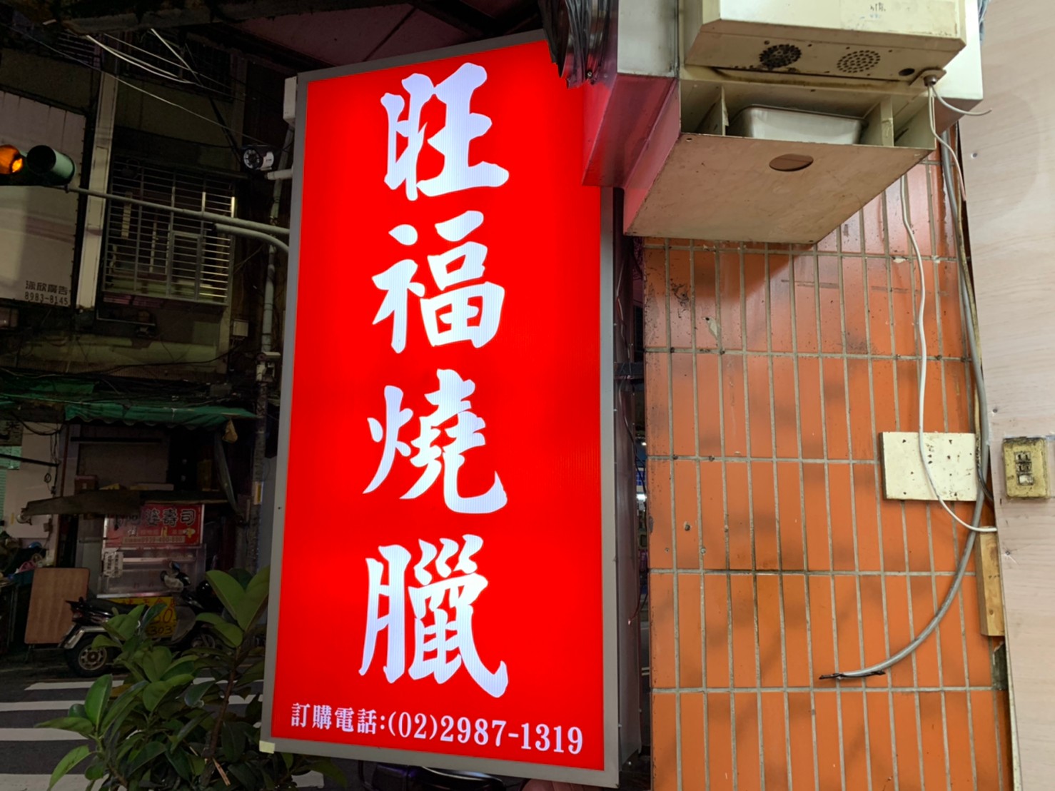 三重燒臘店自助餐吃到飽 旺福燒臘 只要65元 自助餐任你吃